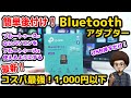 【簡単後付け！増設】コスパ最強のBluetooth 5.3をつかえるようにするUSBアダプター！ブルートゥース　TP Link Nano USB Adapter UB500　無線接続 ゲーミングPC
