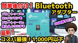 【簡単後付け！増設】コスパ最強のBluetooth 5.3をつかえるようにするUSBアダプター！ブルートゥース　TP Link Nano USB Adapter UB500　無線接続 ゲーミングPC