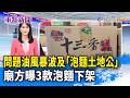 問題油風暴波及「泡麵土地公」 廟方曝3款泡麵下架【重點新聞】-20260706