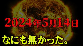 【緊急】太陽フレアによる地球崩壊の危機【 都市伝説 なすすべ無し 】