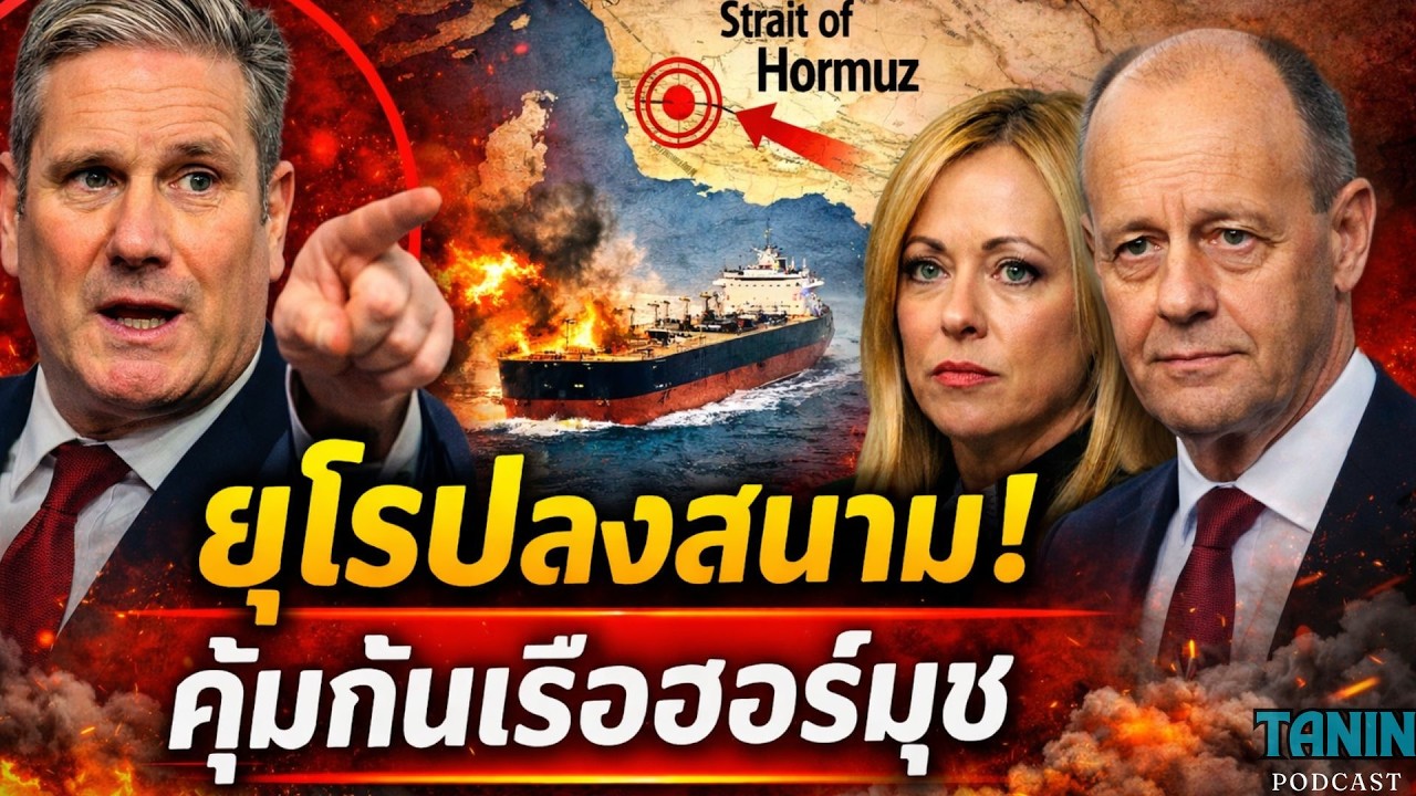 ⁣ยุโรปลงสนาม คุ้มกันเรือในฮอร์มุซ โลกเสี่ยงวิกฤตน้ำมัน I Tanin podcast