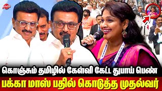 கொஞ்சும் தமிழில் கேள்வி கேட்ட துபாய் பெண்..மாஸ் பதில் கொடுத்த முதல்வர்..CM MK Stalin Interaction