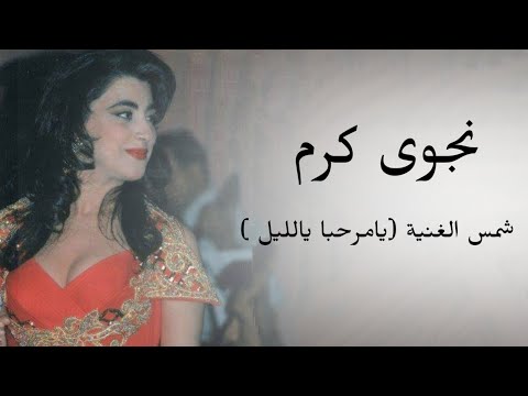 نجوى كرم شمس الغنية من حفل نادي بتلون 1993