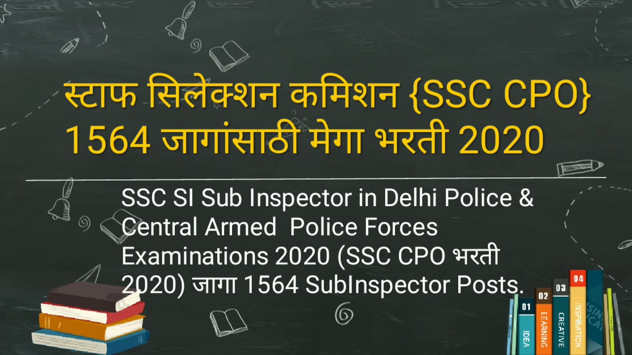 स्टाफ सिलेक्शन कमिशन {SSC CPO} 1564 जागांसाठी मेगा भरती 2020 l माझा रिझल्ट l Majha Result l Job 2020