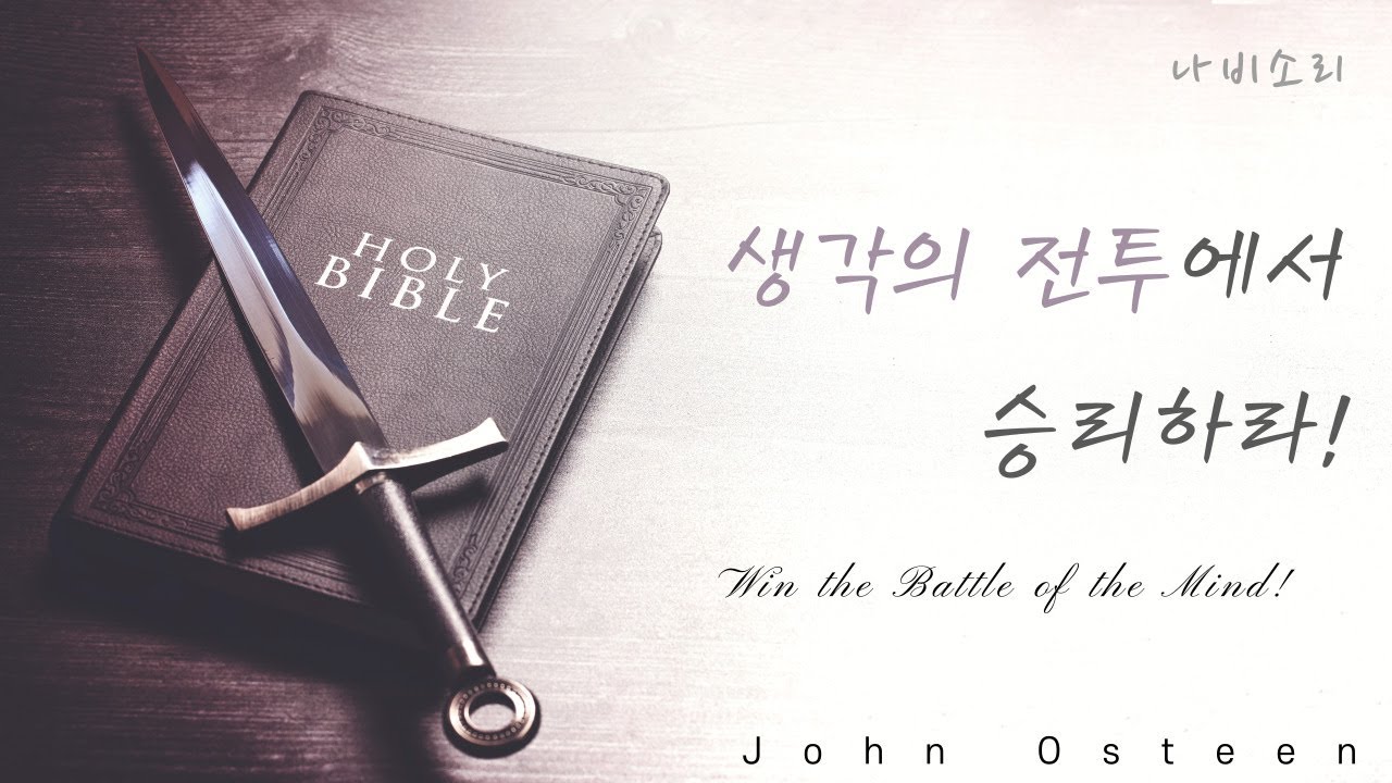 생각의 전투에서 승리하라! (존 오스틴) - Win the Battle of the Mind! (John Osteen)