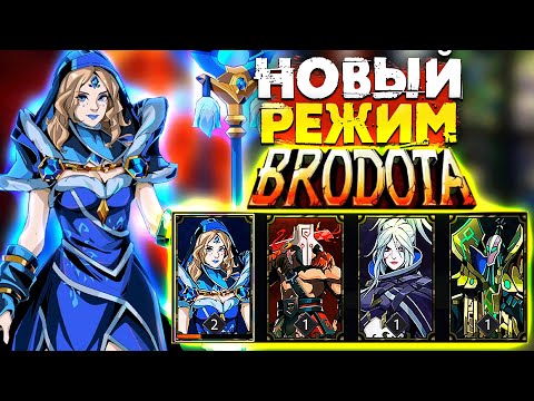 Видео: BRODOTA - Новая игра внутри Дота 2 @turbopacany