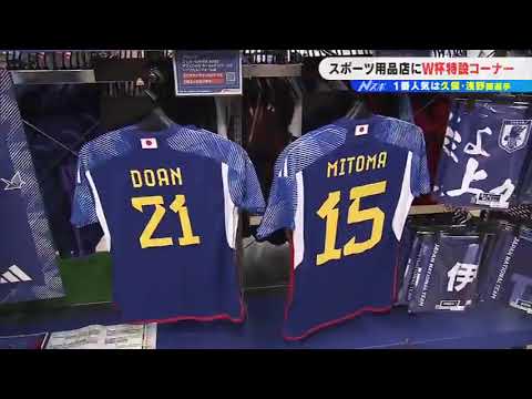 堂安のユニフォームすぐ売れちゃう」サッカーW杯日本が逆転勝利 堂安のユニフォームすぐ売れちゃう」サッカーW杯日本が逆転勝利