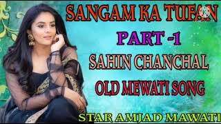 Sangam ka tufan part 1 🌷 sahin Chanchal old mawati song 🌷 old mawati song 🌷 STAR mawati music 🌷