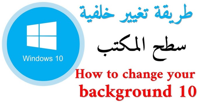 تغيير خلفية سطح المكتب ويندوز 10 - YouTube