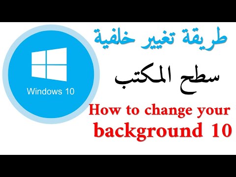 كيف تغير خلفية سطح المكتب في ويندوز  10 ‬‎How to change your background ...