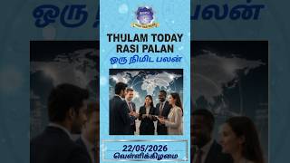 சிறந்த சந்திப்பு நிகழும் நாள்! ⚖️ | Thulam Rasi Palan Today #Shorts #thulam #libra
