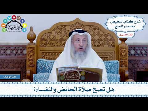 524 - هل تصح صلاة الحائض والنفساء؟ - عثمان الخميس