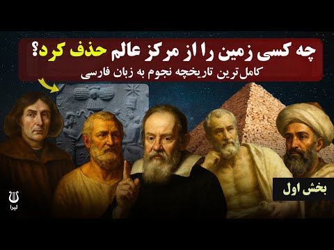 از رصدهای ابتدایی تا نخستین نظریه ها فصل اول تاریخ نجوم