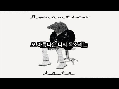 [가사]테테(TeTe) - ROMÁNTICO