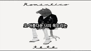 [가사]테테(TeTe) - ROMÁNTICO