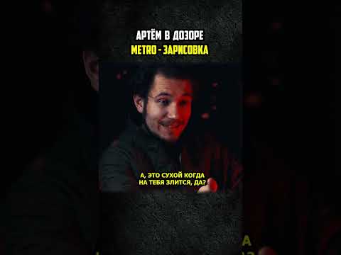 ⭐️ АРТЁМ В ДОЗОРЕ | METRO 2033 - ЗАРИСОВКИ | #shorts #metro2033
