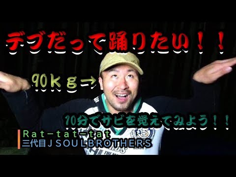 デブだって踊りたいもん！！Ｒａｔ－ｔａｔ－ｔａｔダンスチャレンジ！！