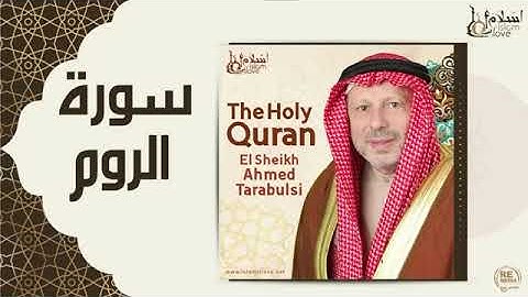 سورة الروم - أحمد الطرابلسيSurah Ar-Rum - Ahmed Al-Tarabulsi