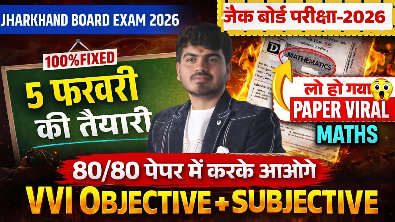 Jharkhand Board Exam 2026 | Maths 5 February | VVI Objective + Subjective | 80/80 Fixed class 12 jac