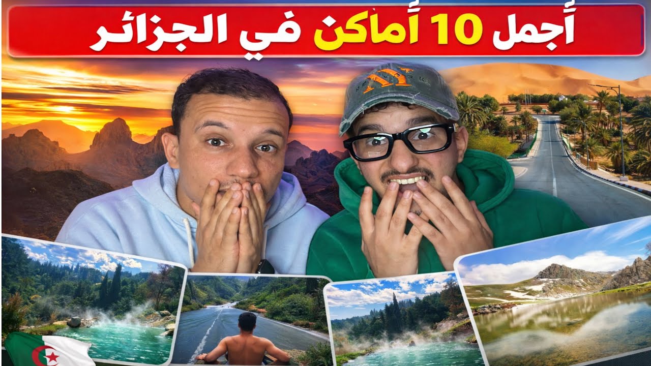 10 أماكن لازم تزورهم في الجزائر ..أول مرة نشوفوهم صدمونا 😨🇲🇦🇩🇿