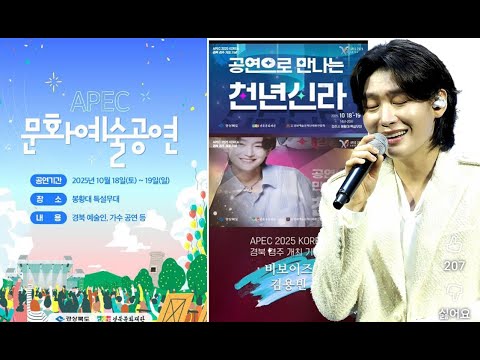 경주 APEC 문화예술공연 초대가수김용빈 가수 출연 김용빈 BeBoy Apec문화예술공 