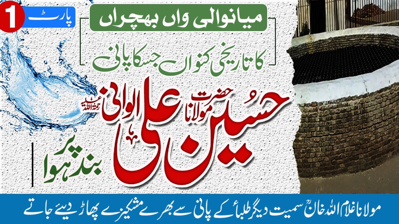 Molana Hussain Ali Alwani Ka Taruf | wan bhachran mianwali pani band kar diya gaya | part  (1)