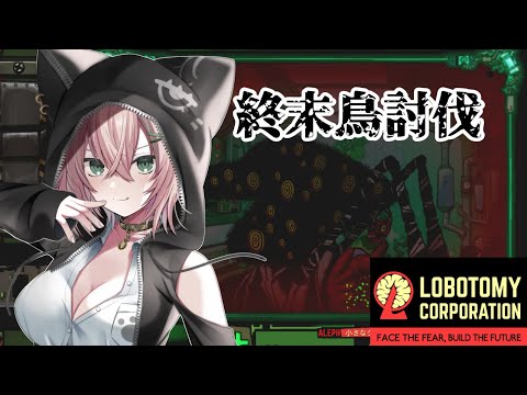 リベンジ！コツはつかんだ！終末鳥を討伐する！！【Lobotomy Corporation/  猫乃ミコト】