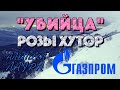 ГАЗПРОМ 2022 АЛЬПИКА И ЛАУРА - 5 ФАКТОВ ПРО КОНКУРЕНТА РОЗЫ ХУТОР ГОРНОЛЫЖНЫЙ.