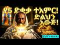 ይህንን በየቀኑ ለ 5 ደቂቃ አድርጉትና የሚፈጠረውን ተአምር ተመልከቱ 