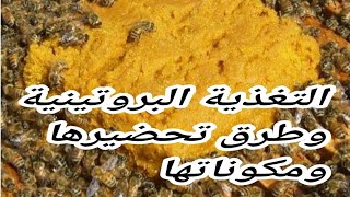 متي تغذي ب التغذية البروتينية  وطرق تحضير العجائن أو العجينة وتنشيط ملكة النحل ونحل العسل