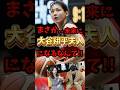 まさか大谷翔平の妻になるなんて‼️真美子さん自身が一番驚いてるのかも😅＃大谷翔平