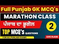 ਪੰਜਾਬ ਦਾ ਭੂਗੋਲ , Geography Of Punjab GK,Punjab gk Mcqs ,Punjab GK Marathon,Punjab GK MCQs,Punjab GK