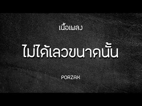 ไม่ได้เลวขนาดนั้น - PORZAX | เนื้อเพลง