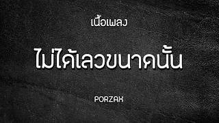 ไม่ได้เลวขนาดนั้น - PORZAX | เนื้อเพลง