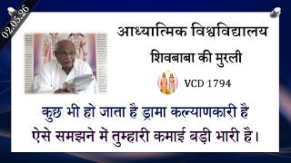 AIVV ll शिवबाबा की मुरली ll Shivbaba ki murli VCD 1794 #aivv @A1SPIRITUALUNIVERSITY