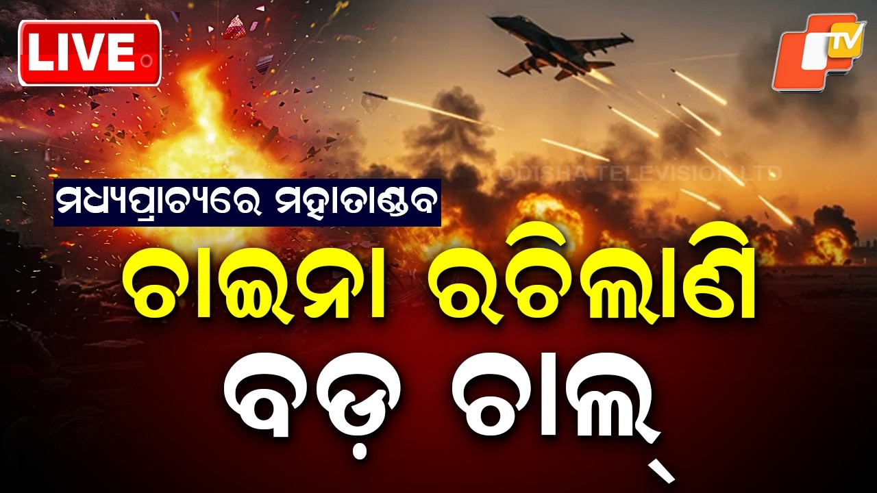 🔴Live | ଚାଇନା ରଚିଲାଣି ବଡ଼ ଚାଲ୍  | China Makes a Big Strategic Move | OTV