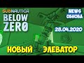 НОВЫЙ ЭЛЕВАТОР И СКЕЛЕТ ICE WORM - ГЛАВНУЮ БАЗУ ОБНОВЛЯЮТ - Subnautica Below Zero