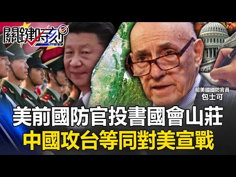 美前國防官投書國會山莊報「攻台等於對美宣戰」 一動武即逼美承認台灣獨立！ 【關鍵時刻】20240529-5 劉寶傑 黃世聰 林廷輝 吳子嘉 [ENG SUB]