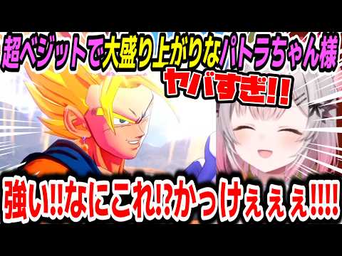 【ドラゴンボールZ KAKAROT】スーパーベジット登場で大盛り上がりなパトラちゃん様ｗ※ネタバレ注意【周防パトラ/Suou Patra/切り抜き】