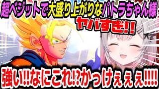 【ドラゴンボールZ KAKAROT】スーパーベジット登場で大盛り上がりなパトラちゃん様ｗ※ネタバレ注意【周防パトラ...