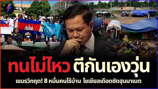 เขมรตีกันเอง! 'ไม่น่าหาเรื่องไทยเลย' อดอยากหนัก เตือนฮุนหน้าหงาย