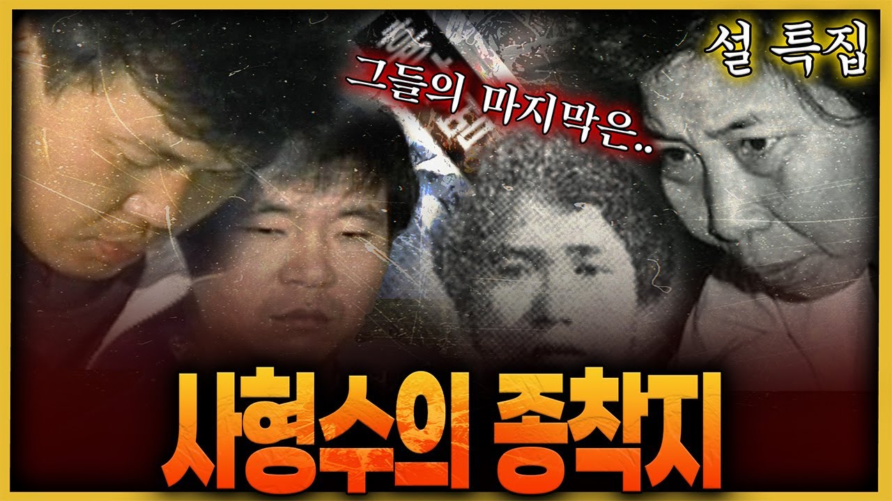 '사필귀정' 사형수의 종착지는 바로 여기!!