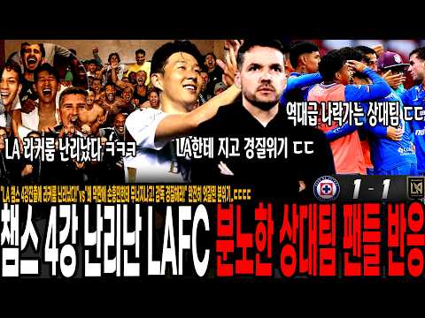 <strong>vs</strong>"왜 막판에 손흥민한테 무너지냐고! <strong>감독</strong> 경질해라!" 완전히 엇갈린 분위기..ㄷㄷ 난리난 LA 선수들과 패배후 나락가는 상대팀 근황