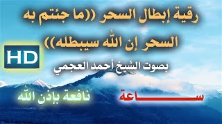 رقية إبطال السحر (( ماجئتم به السحر أن الله سيبطله )) لمدة ســــاعة بصوت القارئ احمد العجمي