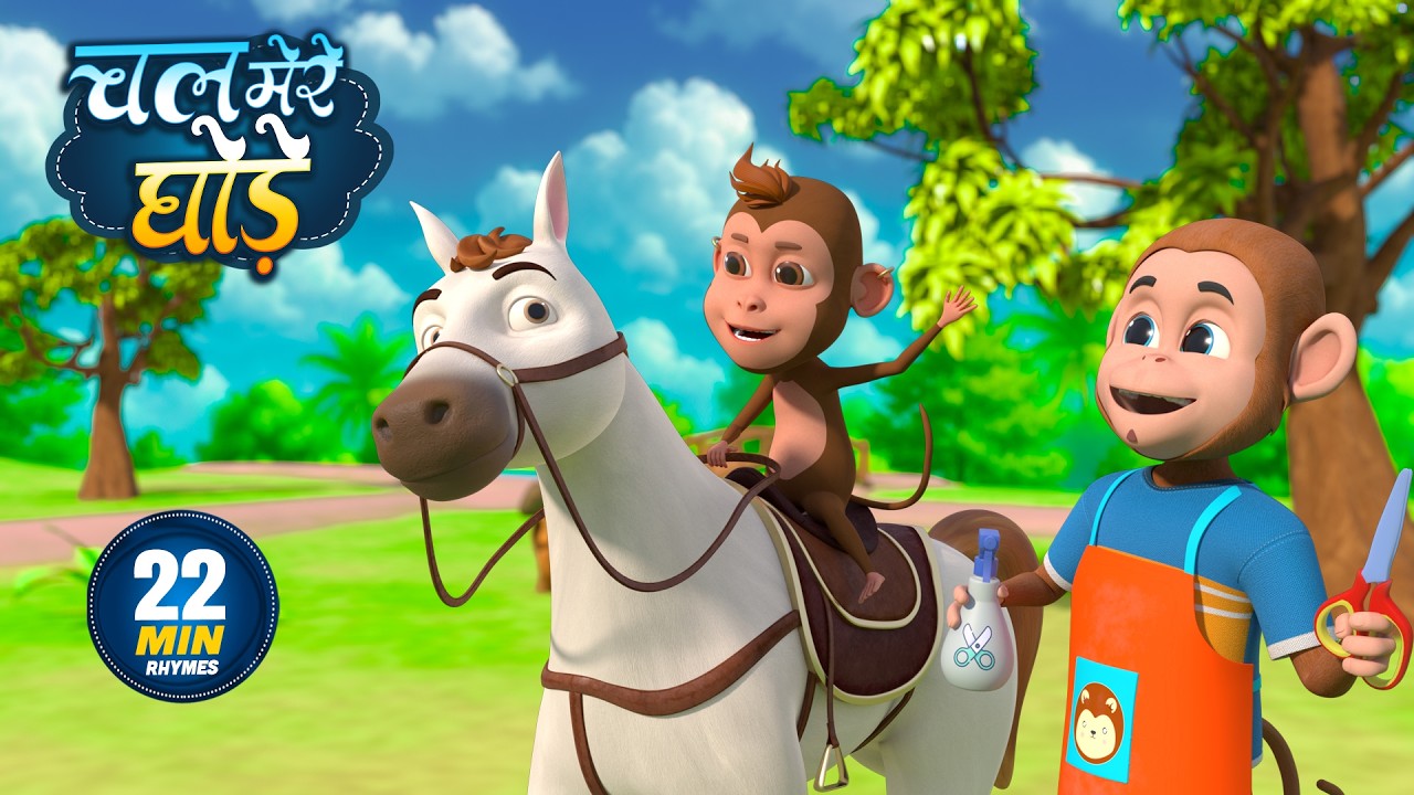 चल मेरे घोड़े | नॉन-स्टॉप मजेदार राइम्स | Chal Mere Ghode | 22 Minutes Hindi Rhymes For Kids