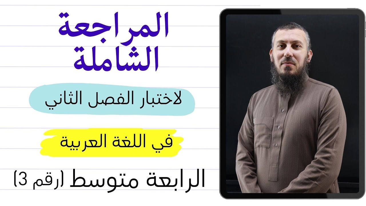 مراجعة لاختبار الفصل الثاني في اللغة العربية للسنة الرابعة متوسط بيام 2026 (رقم 3)