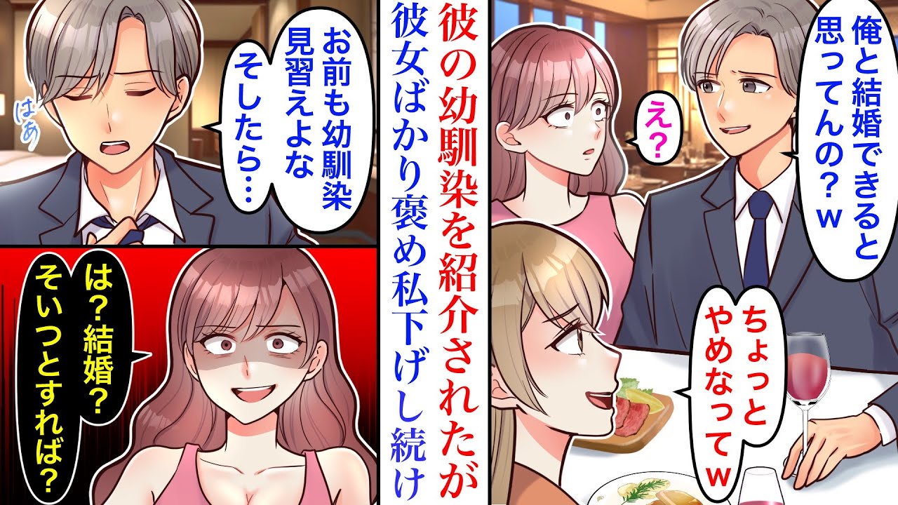 【漫画】「俺と結婚できると思ってんの？w」高級レストランで彼氏の幼馴染を紹介された。彼女ばかり褒め、なぜか私を下げ出す彼氏にブチギレた結果