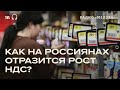 НДС повысят до 22%. Цены в России снова вырастут?