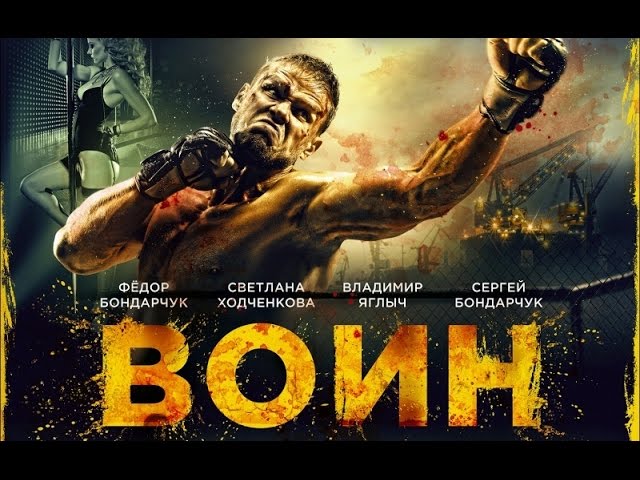 Воин (2015). Трейлер на русском HD.
