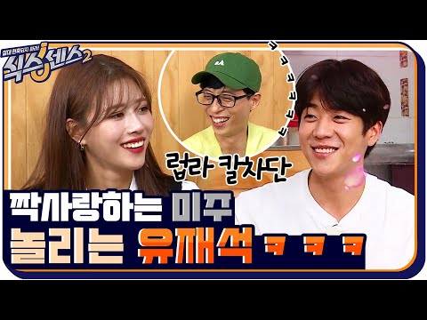 채종협만 바라보는 희극인 동생(?) 미주 놀리느라 꿀잼인 유재석ㅋㅋ #식스센스2 EP.10 | tvN 210827 방송
